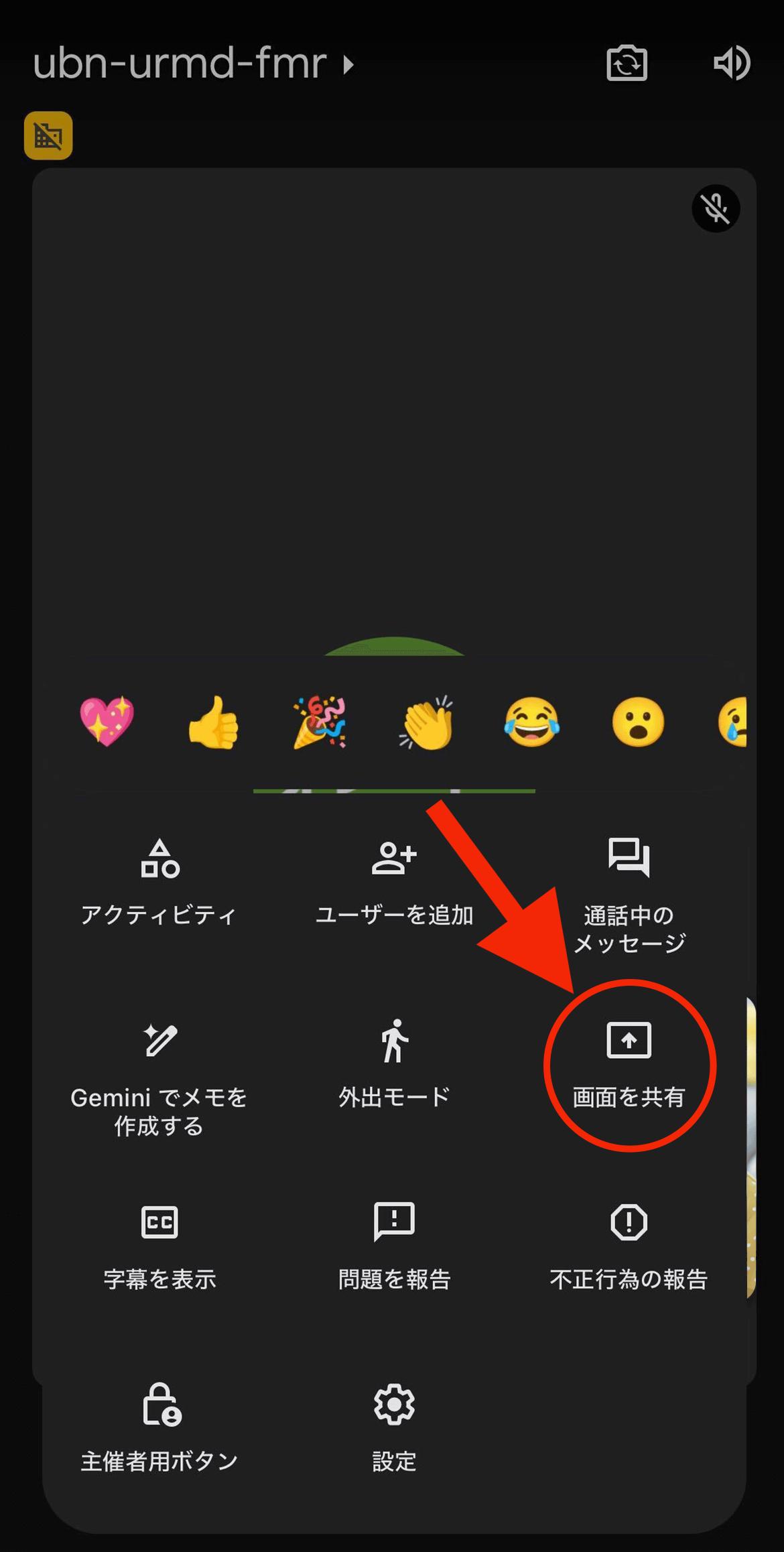 Google Meetの画面共有