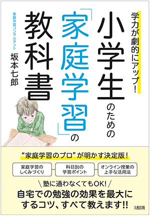 小学生のための家庭学習の教科書 書影