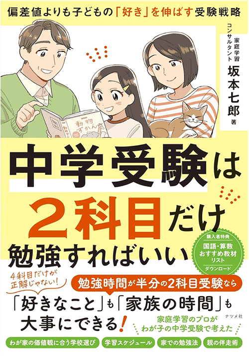 中学受験は2科目だけ勉強すればいい 坂本七郎 著