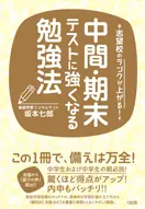 『志望校のランクが上がる！中間・期末テストに強くなる勉強法』書影
